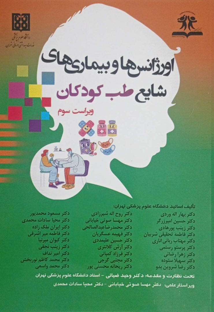 کتاب اورژانس ها و بیماری های شایع کودکان ویرایش سوم - زیر نظر دکتر ضیایی