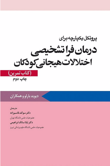 کتاب پروتکل يکپارچه براي درمان فراتشخيصي اختلالات هيجاني کودکان (کتاب تمرين) (چاپ دوم)