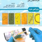 آنالیز ادرار و مایعات بدن (گراف) | همراه با اطلس رنگی