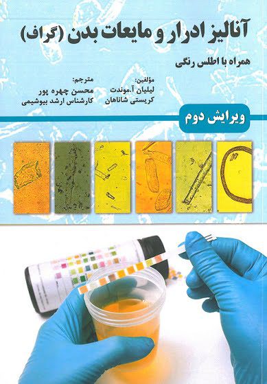 آنالیز ادرار و مایعات بدن (گراف) | همراه با اطلس رنگی