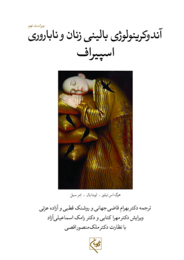 کتاب اندوکرینولوژی بالینی زنان اسپیروف - اسپیراف - ویرایش 2020 جلد دوم