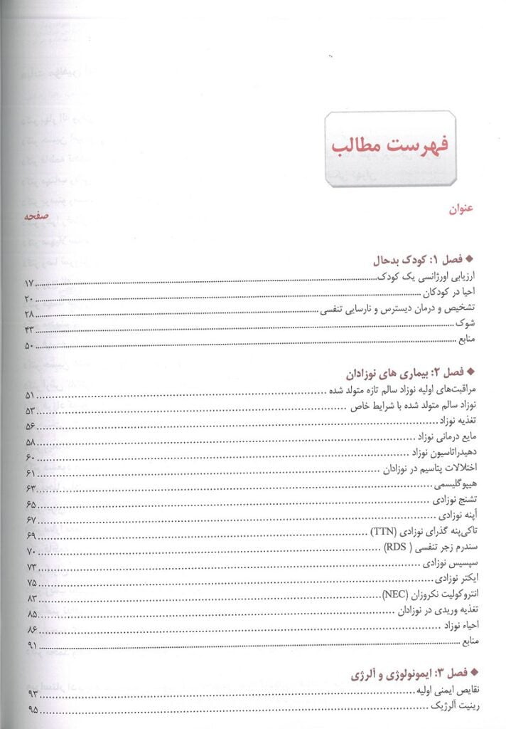 فهریست 1 کتاب اورژانس ها و بیماری های شایع طب کودکان