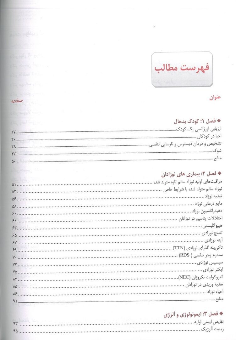 فهریست 1 کتاب اورژانس ها و بیماری های شایع طب کودکان