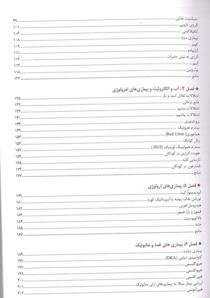 فهریست 2 کتاب اورژانس ها و بیماری های شایع طب کودکان