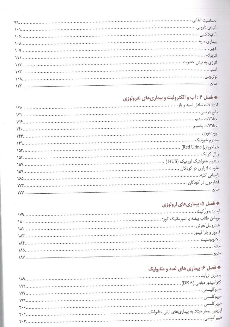 فهریست 2 کتاب اورژانس ها و بیماری های شایع طب کودکان