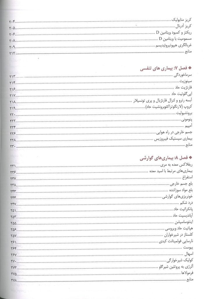فهریست 3 کتاب اورژانس ها و بیماری های شایع طب کودکان
