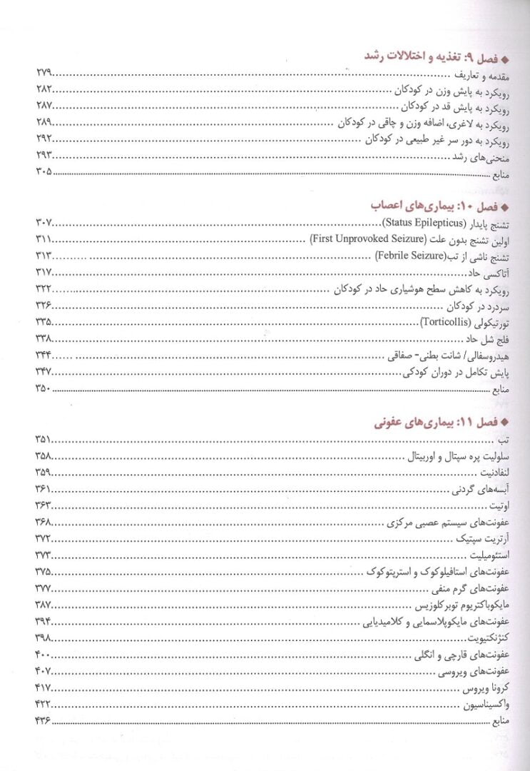 فهریست 4 کتاب اورژانس ها و بیماری های شایع طب کودکان