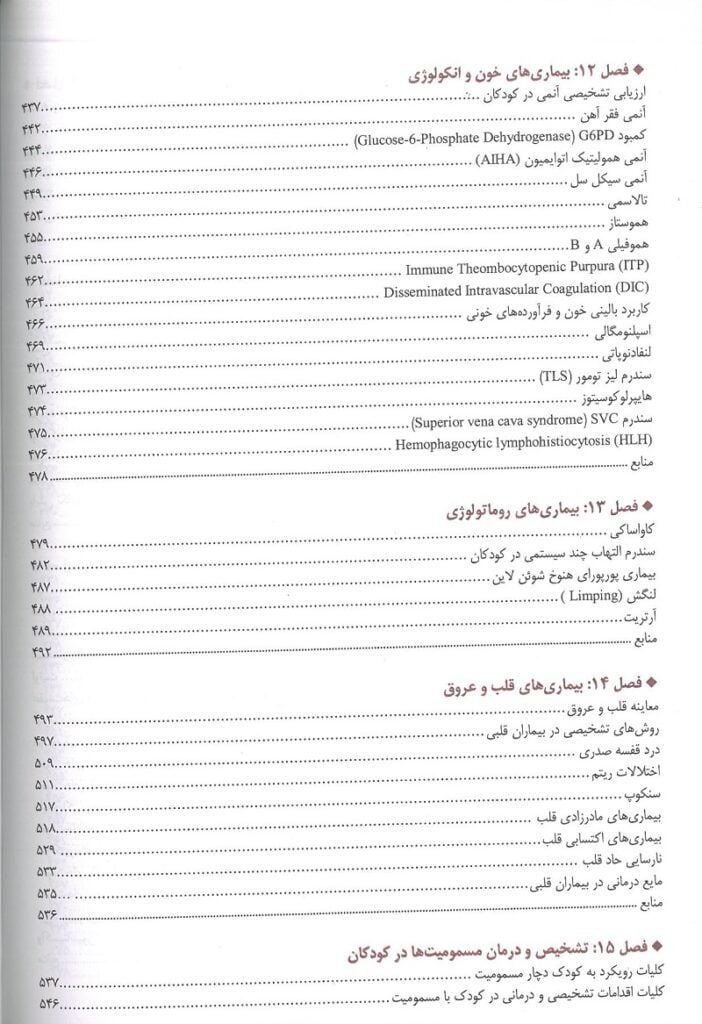 فهریست 5 کتاب اورژانس ها و بیماری های شایع طب کودکان