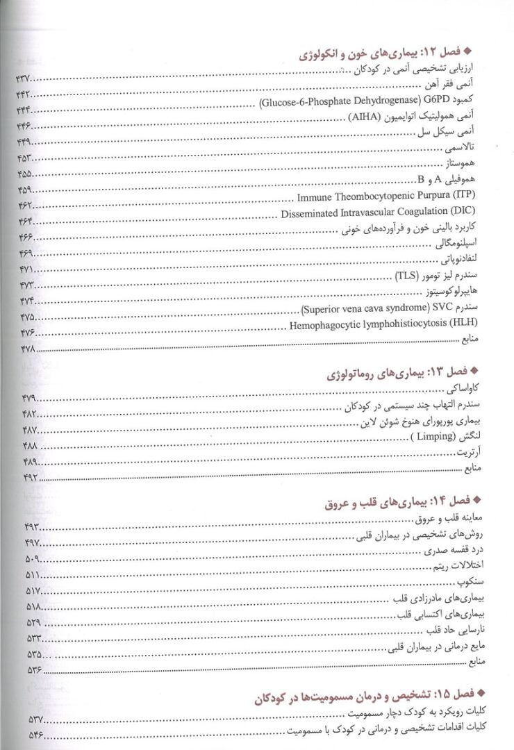 فهریست 5 کتاب اورژانس ها و بیماری های شایع طب کودکان