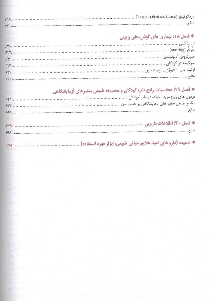 فهریست 7 کتاب اورژانس ها و بیماری های شایع طب کودکان