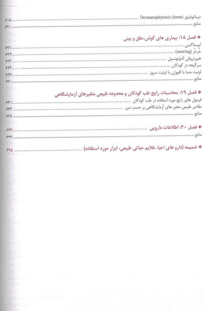 فهریست 7 کتاب اورژانس ها و بیماری های شایع طب کودکان