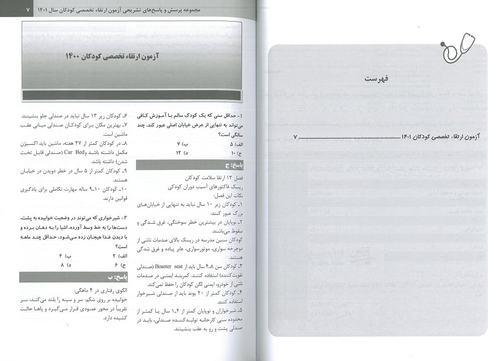 کتاب آزمون ارتقا تخصصی کودکان ۱۴۰۱ نشر آرتین طب