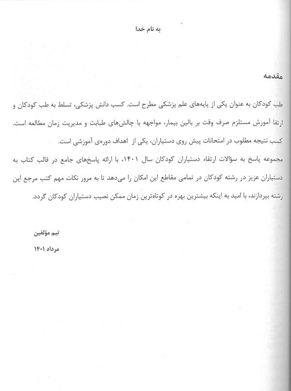 مقدمه کتاب آزمون ارتقا تخصصی کودکان ۱۴۰۱
