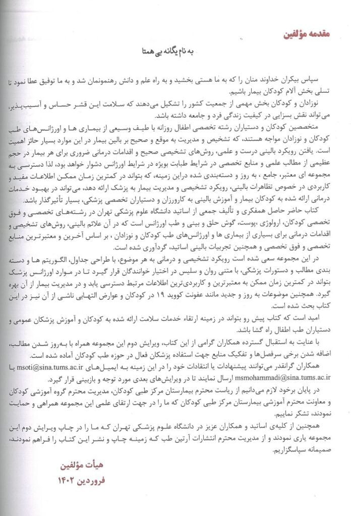 مقدمه کتاب اورژانس ها و بیماری های شایع طب کودکان