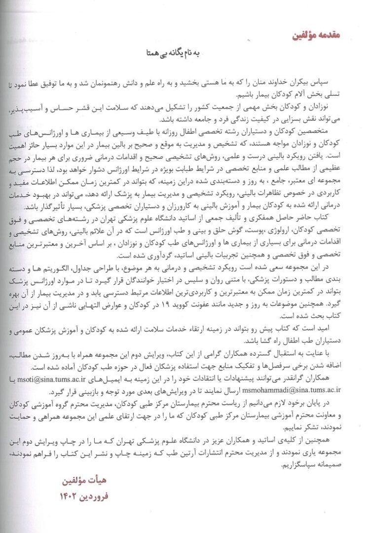 مقدمه کتاب اورژانس ها و بیماری های شایع طب کودکان
