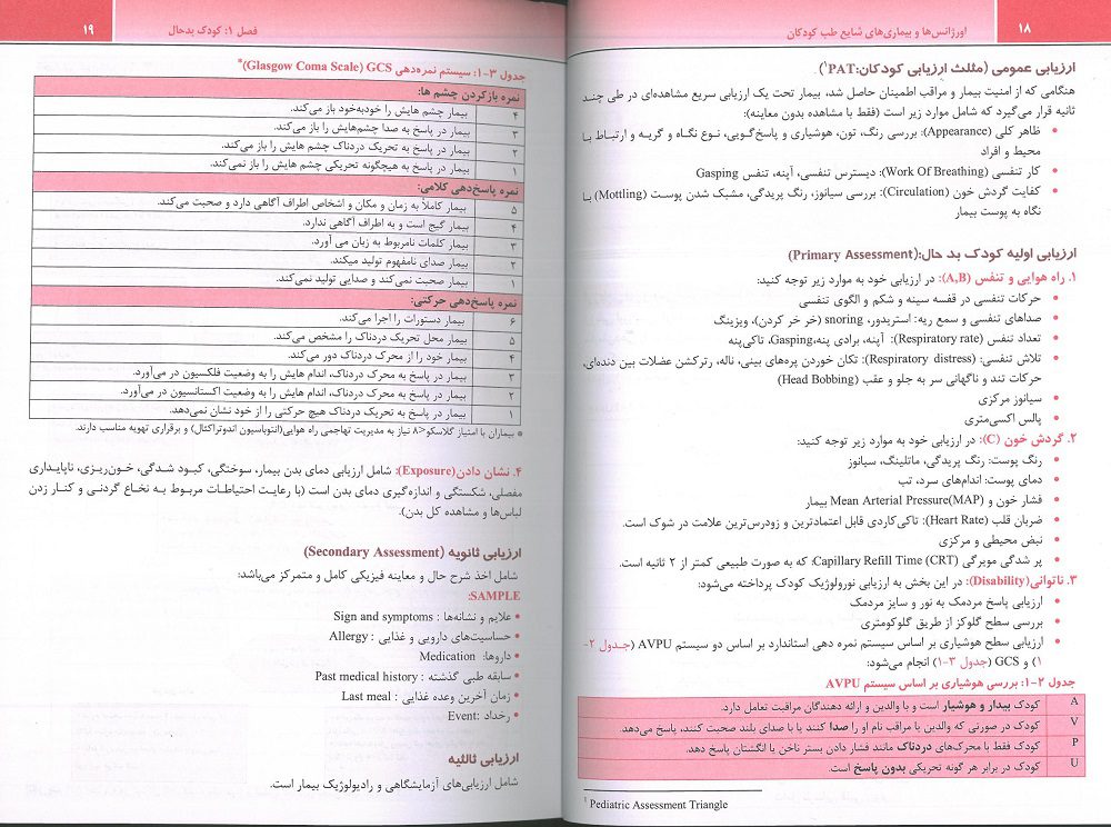 نمونه متن کتاب اورژانس ها و بیماری های شایع طب کودکان