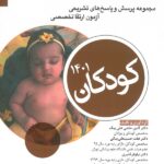 جلد کتاب آزمون ارتقا تخصصی کودکان ۱۴۰۱ نشر آرتین طب