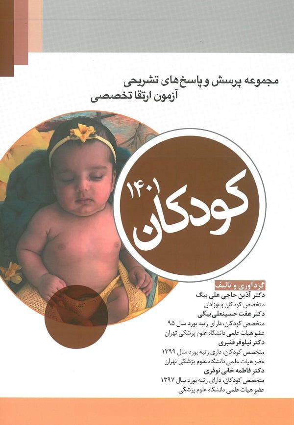 جلد کتاب آزمون ارتقا تخصصی کودکان ۱۴۰۱ نشر آرتین طب