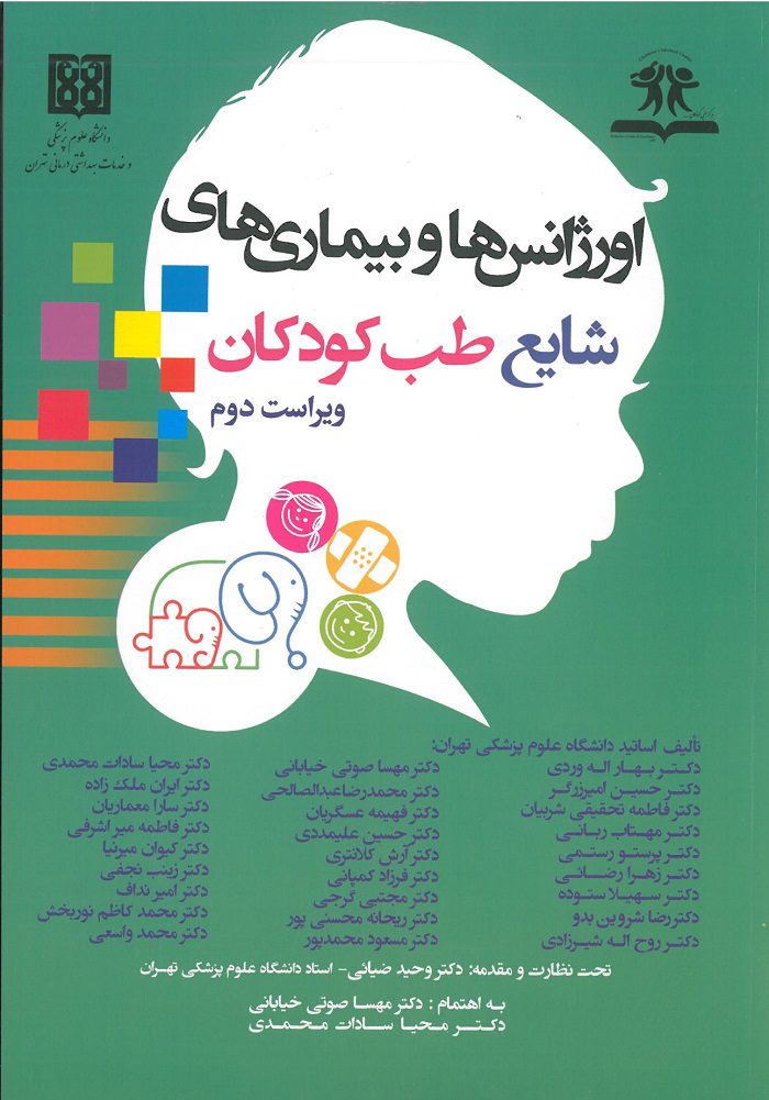 جلد کتاب اورژانس ها و بیماری های شایع طب کودکان
