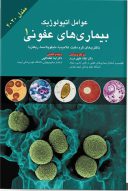 عوامل اتیولوژیک بیماری های عفونی جلد ۱ | مندل ۲۰۲۰