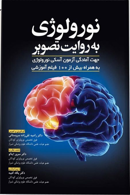 نورولوژی به روایت تصویر (آسکی نورولوژی)