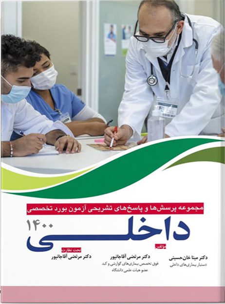 مجموعه پرسش و پاسخ های تشریحی آزمون بورد تخصصی داخلی ۱۴۰۰