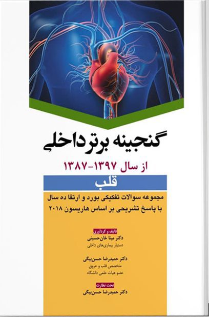 گنجینه برتر داخلی قلب ۸۷-۹۷