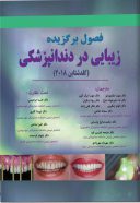 فصول برگزیده زیبایی در دندانپزشکی (گلدشتاین ۲۰۱۸) – مشکی