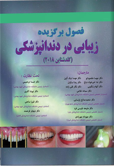فصول برگزیده زیبایی در دندانپزشکی (گلدشتاین ۲۰۱۸)