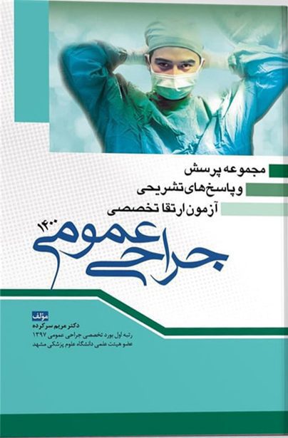 مجموعه پرسش و پاسخ های تشریحی آزمون ارتقا تخصصی جراحی ۱۴۰۰