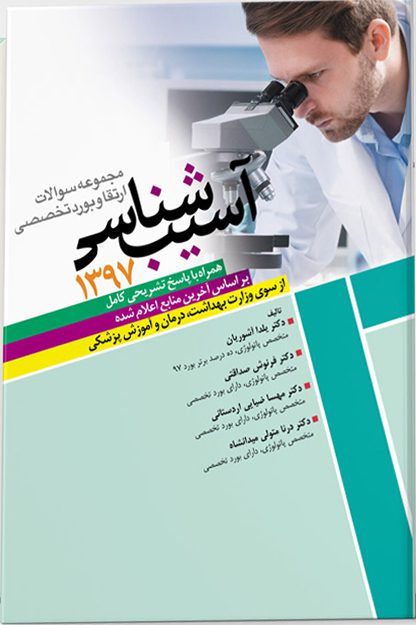 مجموعه ارتقاءوبورد پاتولوژی ۹۷ باپاسخ تشریحی