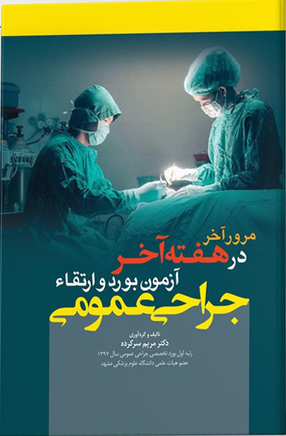 مرور آخر در هفته آخر آزمون بورد و ارتقاء جراحی عمومی