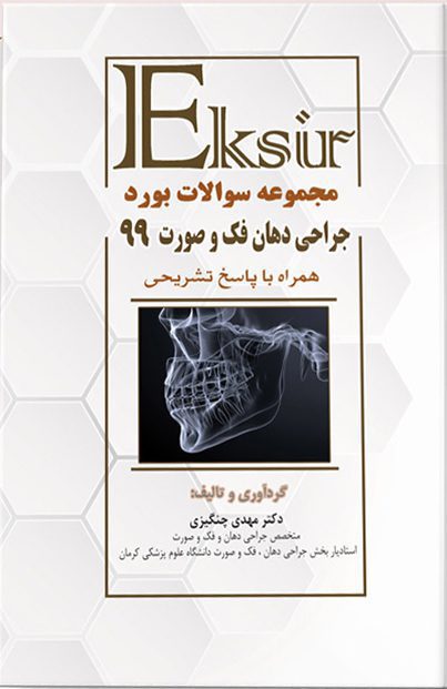 مجموعه سوالات بورد جراحی دهان فک و صورت ۹۹ – اکسیر آبی