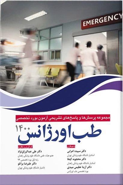 مجموعه پرسش ها و پاسخ های تشریحی بورد تخصصی طب اورژانس ۱۴۰۰