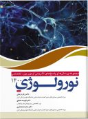 کتاب بورد تخصصی نورولوژی ۱۴۰۰