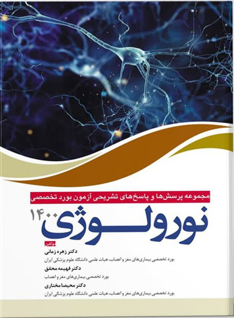 مجموعه پرسش ها و پاسخ های تشریحی بورد تخصصی نورولوژی ۱۴۰۰