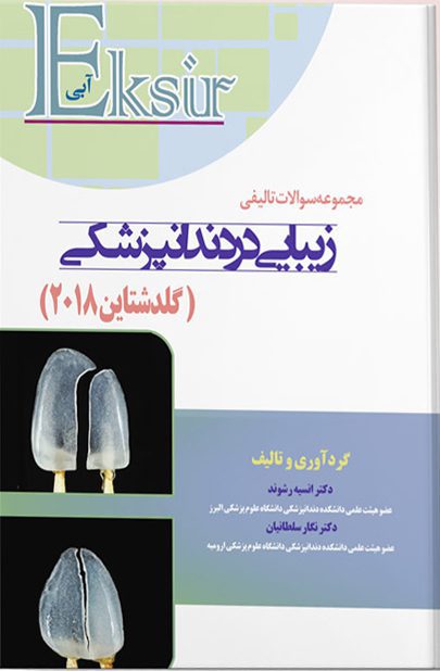 مجموعه سوالات تالیفی زیبایی در دندانپزشکی (گلدشتاین۲۰۱۸)