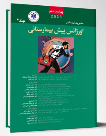 کتاب مدیریت تروما در اورژانس پیش بیمارستانی 2023 | جلد دوم