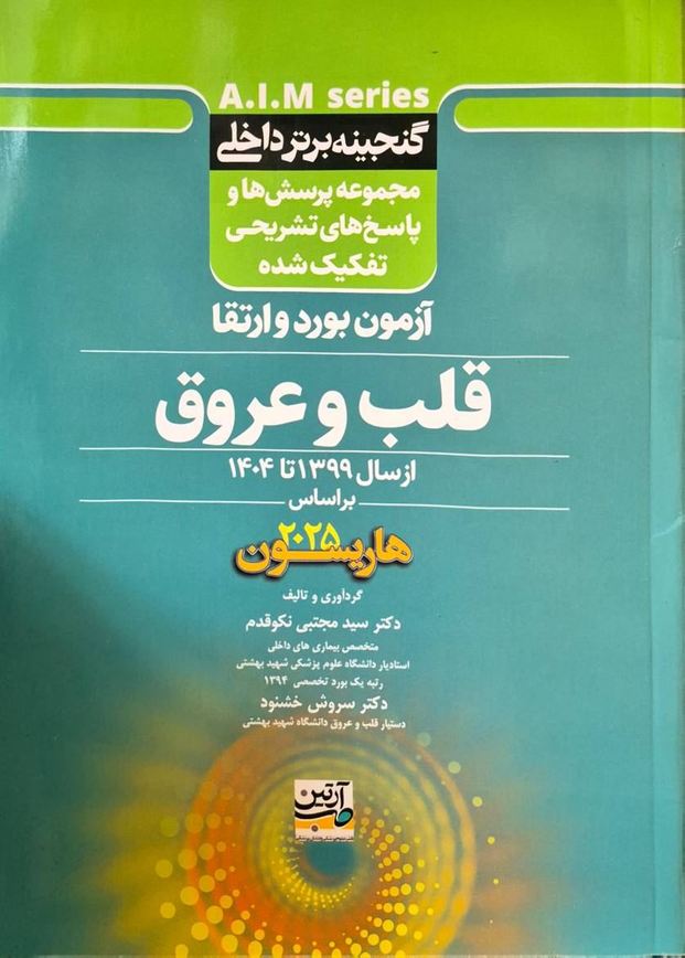 گنجینه برتر داخلی | آزمون بورد و ارتقاء قلب و عروق (1399 تا 1404)