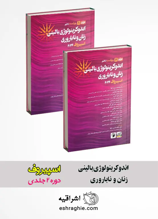 کتاب اندوکرینولوژی بالینی زنان و ناباروری اسپیروف ۲۰۲۶ (دوره دو جلدی)