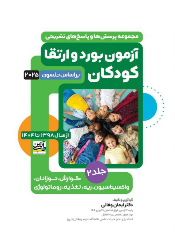 آزمون بورد و ارتقا کودکان 1398 تا 1404 (بر اساس نلسون 2025) | جلد دوم