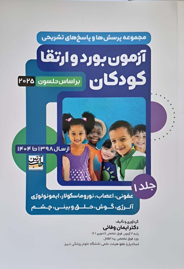 آزمون بورد و ارتقا کودکان 1398 تا 1404 (بر اساس نلسون 2025) | جلد اول