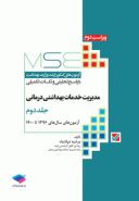 آزمون های ارشد MSE مدیریت خدمات بهداشتی و درمانی جلد دوم