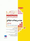 MSE آزمون های کارشناسی ارشد مهندسی بهداشت حرفه ای جلد ۱