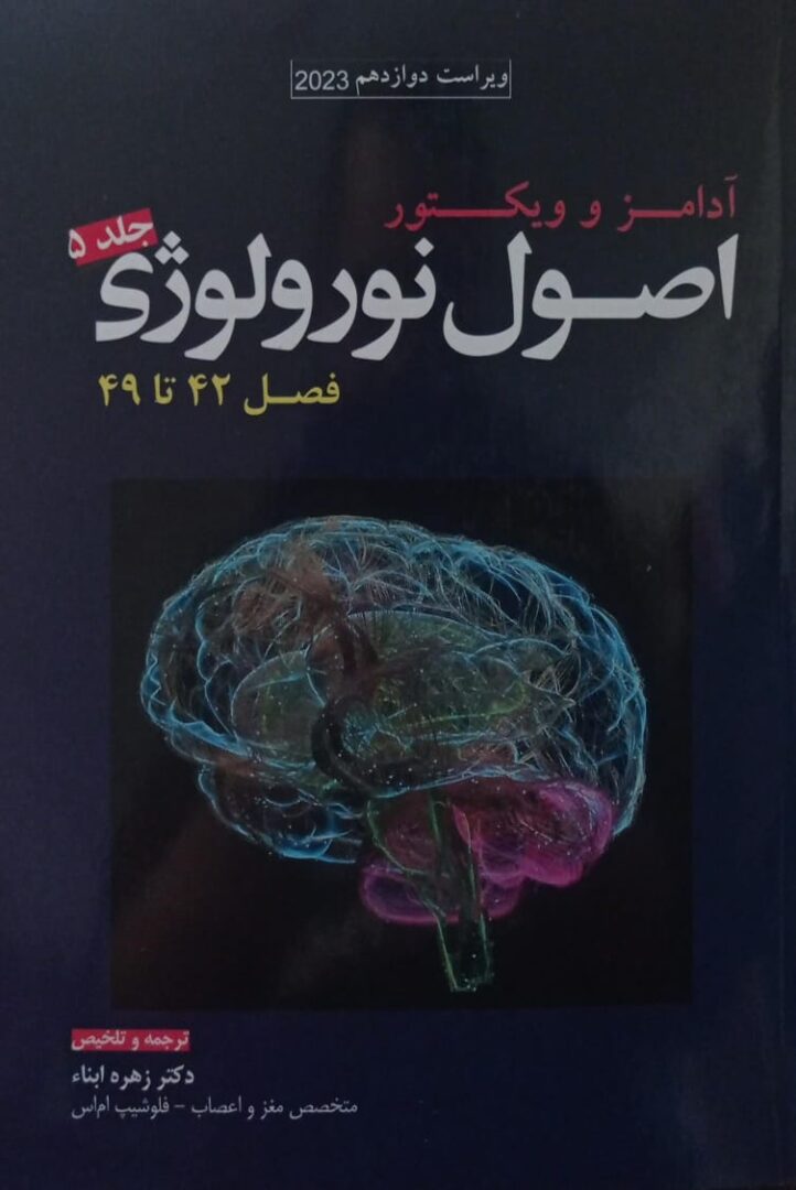 اصول نورولوژی آدامز و ویکتور - 2023 - جلد پنجم - فصل 42 تا 49