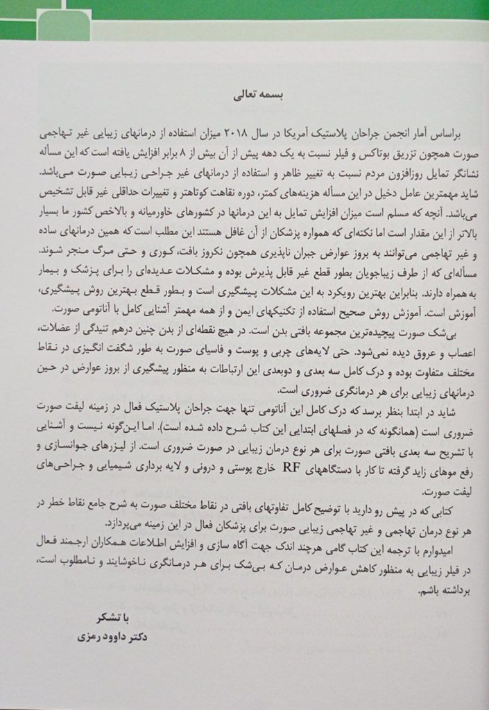 نواحی خطر صورت در پروسیجر های زیبایی | دکتر داوود رمزی