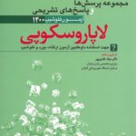 کتاب آزمون فلوشیپ لاپاروسکوپی ۱۴۰۰