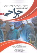 کتاب آزمون فوق تخصص جراحی ۱۴۰۰