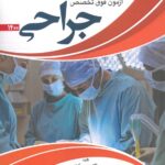 کتاب آزمون فوق تخصص جراحی ۱۴۰۰