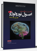 اصول نورولوژی آدامز و ویکتور – ۲۰۲۳ – جلد دوم | فصل ۱۵ تا ۲۸